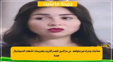مفاجآت وجرأة غير متوقعة.. مي عز الدين تتصدر التريند بتصريحات أشعلت السوشيال ميديا 1